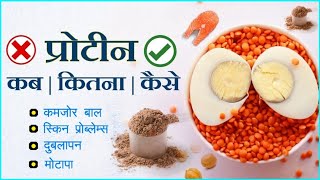 इस तरह Protein की कमी को आसानी से पूरा करे  protein kab kaise kitna lena chahie [upl. by Gore]