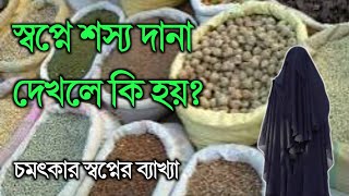 স্বপ্নে শস্য দানা দেখলে কি হয়  shopne sosso Dana dekhle ki hoy  ইলান নূর। [upl. by Ahsinet963]