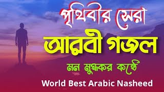 আরবি গজল 2023  Arbi Gojol  Arabi Naat  Arabic Nashed  Gojol 2023  New Gojol  Nashed Arabic [upl. by Sardse]