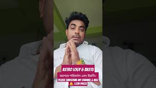 ভাগ্যের উন্নতি। viralreelchallengeAstro amp Bastuhighlights [upl. by Gilbye]