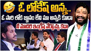 మా అన్నకి నీ మాదిరి ఇంగ్లీష్ నేర్పించు లోకేష్ అన్న  Seema Raja  YS Jagan  Nara Lokesh [upl. by Petronella900]