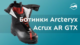 Ботинки Arcteryx Acrux AR GTX Обзор [upl. by Stockmon811]