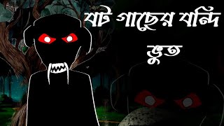 বটগাছের ভুত  Bot gaser Bhoot  Bangla Scary Story Bangla Horror Cartoon  Youtoons [upl. by Grose]