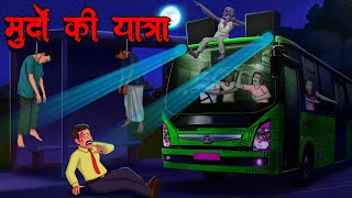 मुर्दों की यात्रा  Murdo Ki Yatra  Hindi Kahaniya  Stories in Hindi  Horror Stories in Hindi [upl. by Bondon]