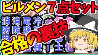 ビルメンで使える資格７種類、１年で取得した非常識な勉強方法！おすすめ本を紹介【資格】電験三種 [upl. by Itram936]