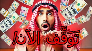 بهذه الطريقة أنت تَخْسَر المال [upl. by Gibun]