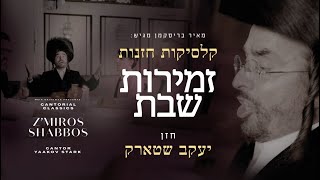 Cantor Yaakov Stark  Cantorial Classics Zmiros Shabbos  מחרוזת שבת  החזן יעקב שטארק [upl. by Sarine]