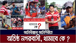 অটোরিক্সার অটোগিরীতে অতিষ্ঠ নগরবাসী থামাবে কে  Auto Rickshaw  Somadhan Kothai [upl. by Orji636]