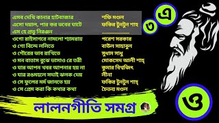 Lalon Geeti লালন গীতি  Lalon  লালন  Lalon Song  লালন সমগ্র lalongiti [upl. by Nalad936]