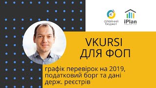 Планграфік перевірок 2019 та як перевірити податковий борг [upl. by Assenav]