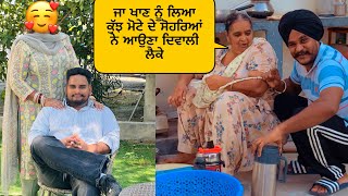 ਮੋਟੇ ਦੇ ਘਰਵਾਲੀ ਦੀ ਆਈ ਦਿਵਾਲੀ sandhuhoni22 funnyvideo vlog [upl. by Atekram]