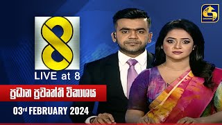 🔴 Live at 8 ප්‍රධාන ප්‍රවෘත්ති විකාශය  20240203 [upl. by Nama]