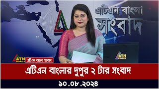 এটিএন বাংলার দুপুর ২ টার সংবাদ  ১০০৮২০২৪ । Bangla Khobor  Ajker News [upl. by Eniamurt]