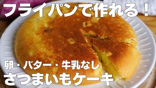 【材料3つ】フライパンで作る！さつまいもケーキ作り方！  【syun cooking】 [upl. by Theda]