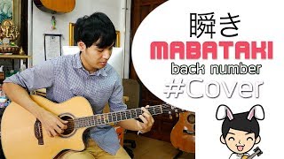 back number  「瞬き」Mabataki  Guitar Cover by TE iPLAY [upl. by Ahsyas]