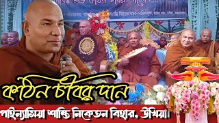 পাইন্যাসিয়া শান্তি নিকেতন বিহারে শুভ কঠিন চীবর দান  Katina Dan 2024  Hill Dhamma TV [upl. by Adianez]