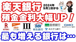 楽天銀行、円普通預金金利が大幅アップ！他行と比較した結果… [upl. by Retsof]