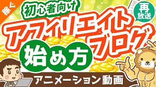 【再放送】初心者向けアフィリエイト・ブログの始め方【ざっくり解説】【稼ぐ 実践編】：（アニメ動画）第286回 [upl. by Olnay]