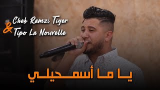 Cheb Ramzi Tiger   Ya Ma Assemhili  يا ما أسمحيلي   Live 2023 Ft Tipo La Nouvelle  Cover [upl. by Ardnuaed165]