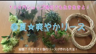 【造花】100均★2本のリースが700円で作れる方法！可愛いミニぶどう使用♪ [upl. by Eerual]