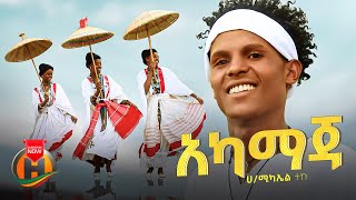 Hailemichael Teku  Akamaja  አካማጃ  New Ethiopian Music 2023 Official Video [upl. by Caundra]