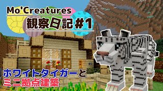 【Minecraft】MoCreatures観察日記 動物と仲良し生活 1【ゆっくり実況】 [upl. by Anialeh]