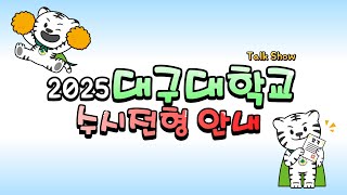 대구대학교 2025 수시전형 안내 Talk Show [upl. by Arthur]