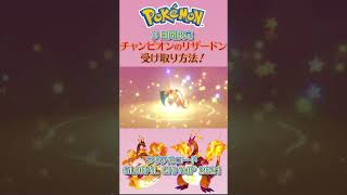 【ポケモン剣盾】３日間限定⁉チャンピオンのリザードンをGETする方法シリアルコート記載 Shorts [upl. by Nimesh]