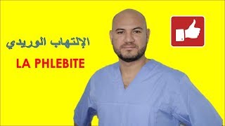 الإلتهاب الوريدي LA PHLÉBITE  تنبيه هام جدا [upl. by Nimzzaj]