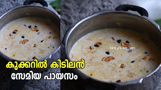 10 മിനിറ്റ് പോലും വേണ്ട കുക്കർ സേമിയ പായസം  Semiya Payasam In Pressure Cooker  Vermicilli Kheer [upl. by Rooker]