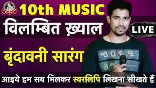 Vilambit Khayal बड़ा ख़याल  राग वृंदावनी सारंग  Notation  स्वरलिपि  बन्दिश  10th Music Exam [upl. by Lavery]