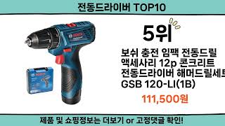 2024 가장 핫한 전동드라이버 top10 [upl. by Joeann]