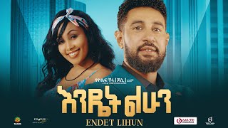 እንዴት ልሁን ሙሉ ፊልም  Endet Lhun  Full Length Ethiopian Film 2024 Eliana Entertainment [upl. by Pheni]