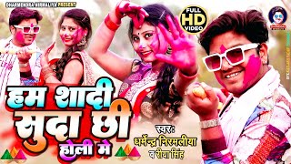 हब सादी सुदा छि होली है Dharmendra Nirmaliya Ka New Holi Video 2023  Ham Sadi Suda Chhi Holi Song [upl. by Bubb]