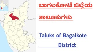 ಬಾಗಲಕೋಟೆ ಜಿಲ್ಲೆಯ ತಾಲೂಕುಗಳು  Taluks of Bagalkote District TaluksofBagalkoteDistrict [upl. by Aiderfla690]