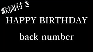 【2時間耐久】【back number】HAPPY BIRTHDAYハッピーバースデー  歌詞付き  Miki Lyrics [upl. by Seamus]