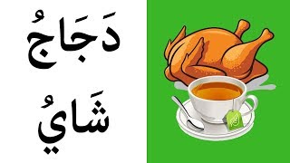 Learning Arabic 19 Food amp drink  1تعلم العربية  الطعام والشراب [upl. by Borries]