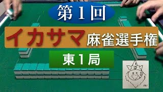 第１回イカサマ麻雀選手権 東１局 Part1 [upl. by Nahpos]