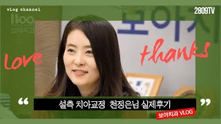 😁치아교정 솔직히 말해보아 👍 [upl. by Ringo]