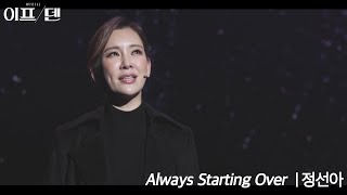 22이프덴 Always Starting Over  정선아 Special MV [upl. by Ayotaj647]