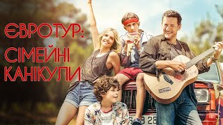 Євротур сімейні канікули 💛💙 український трейлер 💛💙 Комедія 2024 [upl. by Beverle]