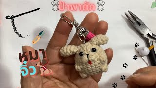 ป้าพาถัก หมาจิ๋ว🐕‍🦺mini hondje haken crochet mini dog 🐕 [upl. by Airpal]