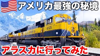 【何がある？】アメリカ🇺🇸の北海道 quotアラスカquotに行ってみた！アラスカ鉄道のファーストクラスで北極圏へ向かうアンカレッジ→フェアバンクス  Alaska Railroad in the US [upl. by Idnis]