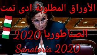 الأوراق المطلوبة ادى تمت الصناطوريا 2020 إيطاليا sanatoria 2020 🇮🇹🇮🇹💥 [upl. by Alegnave386]