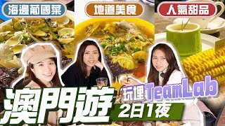 【澳門2日1夜】EP2：3間澳門人推介餐廳👍👍＼澳門新景點：最大規模TeamLab超夢幻✨／ 大三巴附近文青熱點－瘋堂斜巷｜ 澳門名物金利食店雜雞米｜黑沙海灘葡國菜餐廳－美麗華｜ 法式甜品鼻祖－卡夫卡 [upl. by Anwahsal]