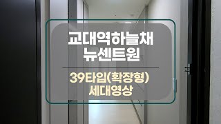 대구아파트매매 세대영상 교대역하늘채 뉴센트원 39㎡ 약15평 확장형 역세권 1인가구 최적 대구부동산부동산지니 교대역하늘채뉴센트원 [upl. by Leiba]