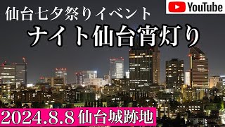 仙台七夕祭り仙台城跡地七夕ナイトLIVE【ライジン】東北夏祭り仙台七夕祭り [upl. by Archangel]