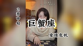 2月中旬，巨蟹座，愛情危機 [upl. by Inaej]