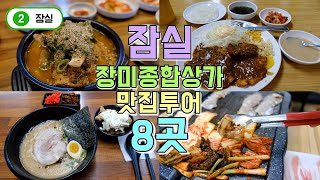 잠실 장미종합상가 맛집투어 베스트8곳 송파구 맛집투어 [upl. by Beatty]