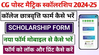 Cg Post Matric Scholarship Form 202425 Kaise Bhare  Cg Scholarship Form Online 2024 [upl. by Broida]